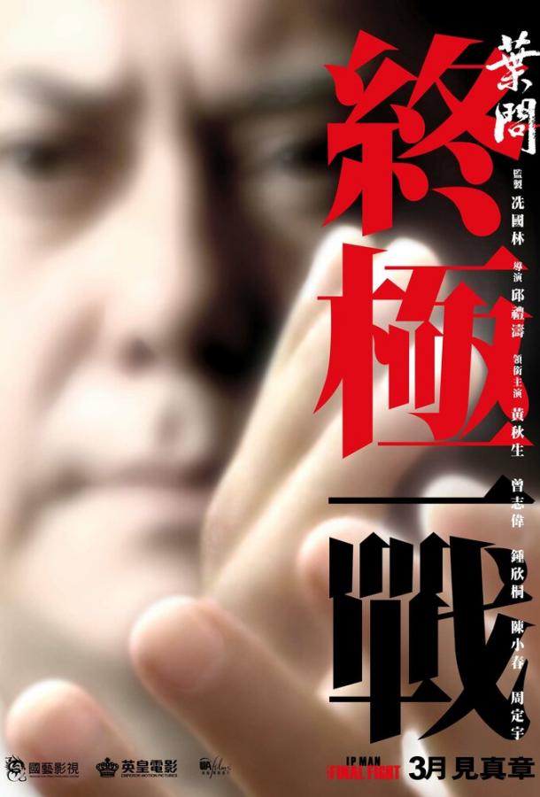 Смотреть Ип Ман: Последняя схватка